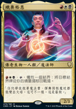 【CHT】《織奧格恩/Ghen, Arcanum Weaver》[指揮官傳奇]