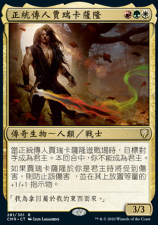 【CHT】《正統傳人賈瑞卡薩隆/Jared Carthalion, True Heir》[指揮官傳奇]