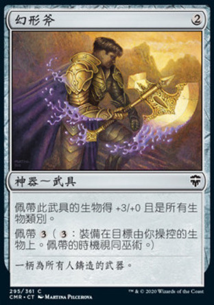 【CHT】《幻形斧/Amorphous Axe》[指揮官傳奇]