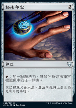 【CHT】《秘法印記/Arcane Signet》[指揮官傳奇]
