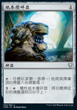 【CHT】《紙本攪碎器/Codex Shredder》[指揮官傳奇]