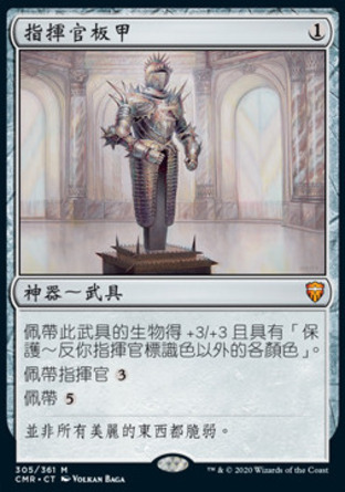 【CHT】《指揮官板甲/Commander's Plate》[指揮官傳奇]