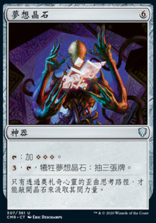【CHT】《夢想晶石/Dreamstone Hedron》[指揮官傳奇]