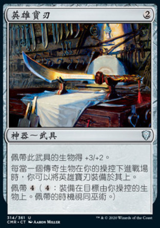 【CHT】《英雄寶刃/Hero's Blade》[指揮官傳奇]