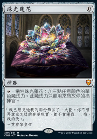【CHT】《珠光蓮花/Jeweled Lotus》[指揮官傳奇]