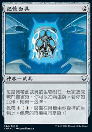 【CHT】《記憶面具/Mask of Memory》[指揮官傳奇]