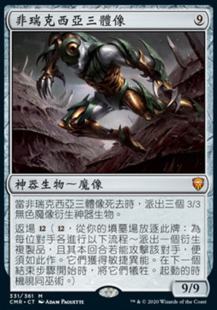【CHT】《非瑞克西亞三體像/Phyrexian Triniform》[指揮官傳奇]