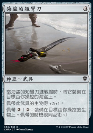 【CHT】《海盜的短彎刀/Pirate's Cutlass》[指揮官傳奇]