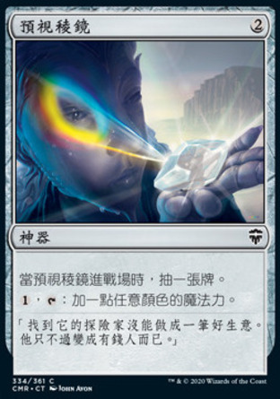 【CHT】《預視稜鏡/Prophetic Prism》[指揮官傳奇]