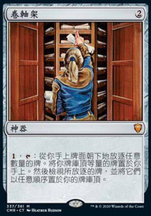 【CHT】《卷軸架/Scroll Rack》[指揮官傳奇]