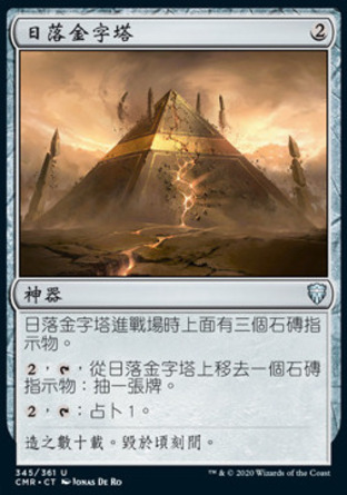 【CHT】《日落金字塔/Sunset Pyramid》[指揮官傳奇]