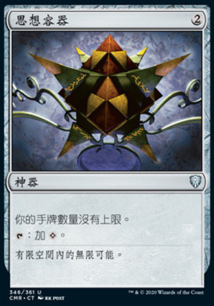 【CHT】《思想容器/Thought Vessel》[指揮官傳奇]