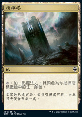 【CHT】《指揮塔/Command Tower》[指揮官傳奇]