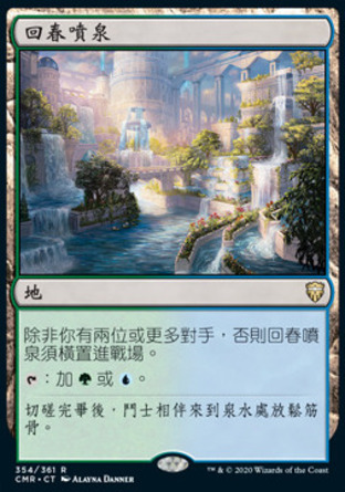 【CHT】《回春噴泉/Rejuvenating Springs》[指揮官傳奇]
