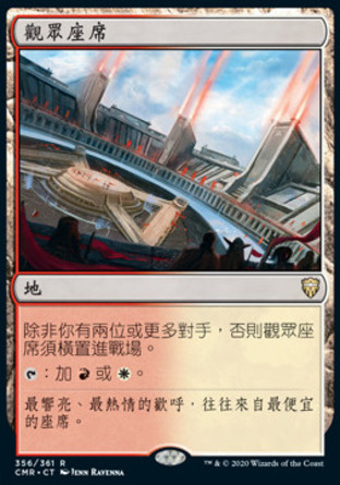 【CHT】《觀眾座席/Spectator Seating》[指揮官傳奇]
