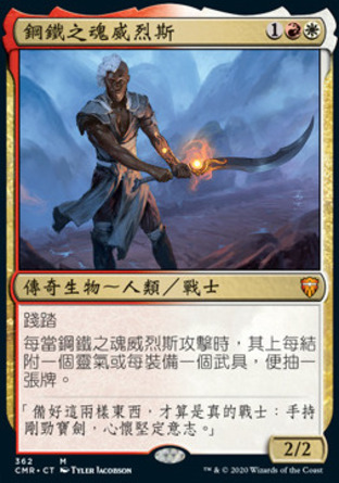 【CHT】《鋼鐵之魂威烈斯/Wyleth, Soul of Steel》[指揮官傳奇]