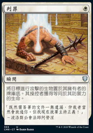 【CHT】《判罪/Condemn》[指揮官傳奇]