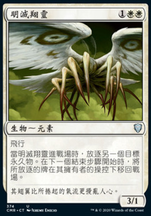 【CHT】《明滅翔靈/Flickerwisp》[指揮官傳奇]