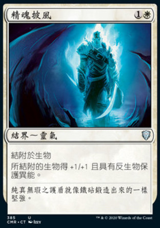 【CHT】《精魂披風/Spirit Mantle》[指揮官傳奇]