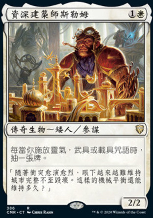 【CHT】《資深建築師斯勒姆/Sram, Senior Edificer》[指揮官傳奇]