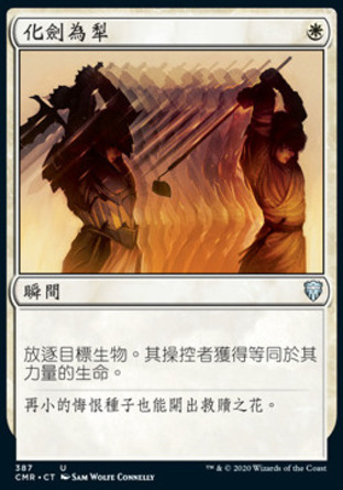 【CHT】《化劍為犁/Swords to Plowshares》[指揮官傳奇]