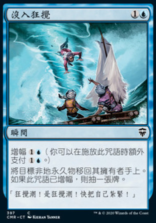 【CHT】《沒入狂攪/Into the Roil》[指揮官傳奇]
