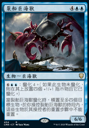 【CHT】《裂船巨海獸/Shipbreaker Kraken》[指揮官傳奇]
