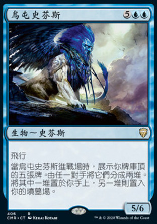 【CHT】《烏屯史芬斯/Sphinx of Uthuun》[指揮官傳奇]