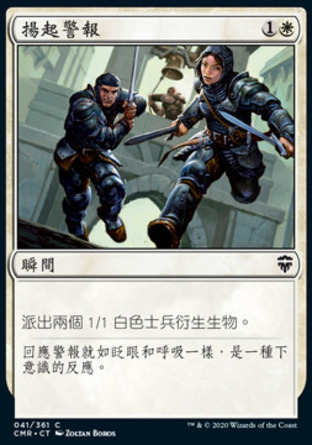 【CHT】《揚起警報/Raise the Alarm》[指揮官傳奇]
