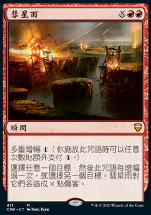 【CHT】《彗星雨/Comet Storm》[指揮官傳奇]