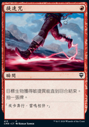 【CHT】《提速咒/Expedite》[指揮官傳奇]