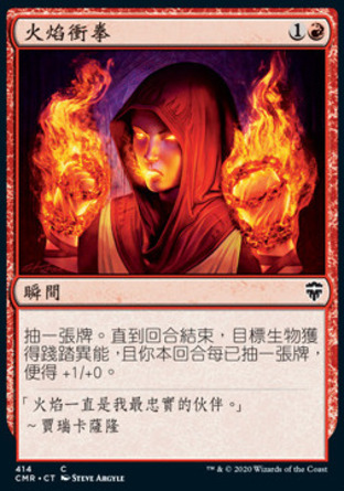 【CHT】《火焰衝拳/Fists of Flame》[指揮官傳奇]