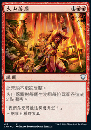 【CHT】《火山落塵/Volcanic Fallout》[指揮官傳奇]