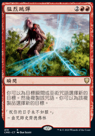 【CHT】《猛烈跳彈/Wild Ricochet》[指揮官傳奇]