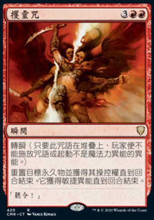 【CHT】《攫靈咒/Word of Seizing》[指揮官傳奇]