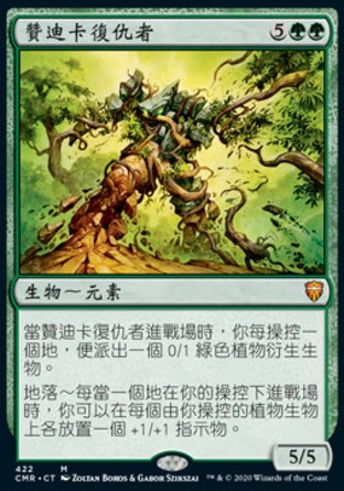 【CHT】《贊迪卡復仇者/Avenger of Zendikar》[指揮官傳奇]