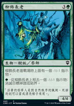 【CHT】《柳飾長老/Wickerbough Elder》[指揮官傳奇]
