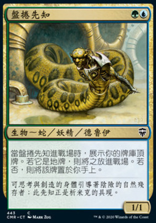 【CHT】《盤捲先知/Coiling Oracle》[指揮官傳奇]
