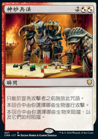 【CHT】《神妙兵法/Master Warcraft》[指揮官傳奇]
