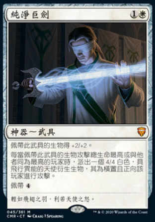 【CHT】《純淨巨劍/Seraphic Greatsword》[指揮官傳奇]