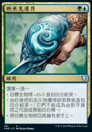 【CHT】《析米克護符/Simic Charm》[指揮官傳奇]