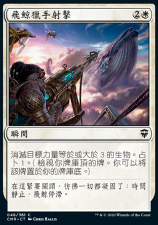 【CHT】《飛鯨獵手射擊/Skywhaler's Shot》[指揮官傳奇]