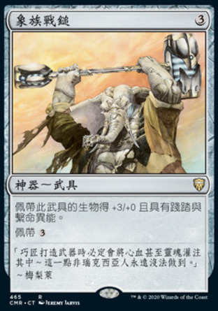 【CHT】《象族戰鎚/Loxodon Warhammer》[指揮官傳奇]