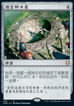 【CHT】《預言師日晷/Seer's Sundial》[指揮官傳奇]