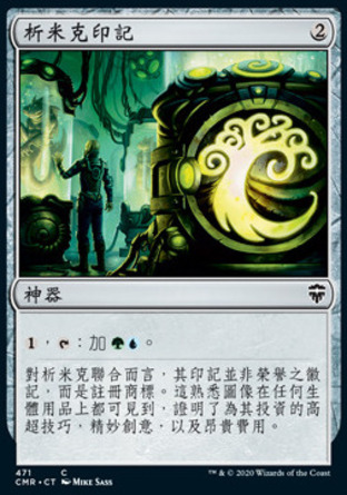 【CHT】《析米克印記/Simic Signet》[指揮官傳奇]