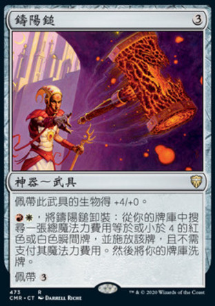 【CHT】《鑄陽錘/Sunforger》[指揮官傳奇]