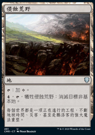 【CHT】《侵蝕荒野/Encroaching Wastes》[指揮官傳奇]