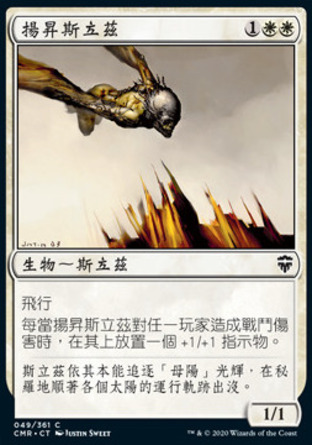 【CHT】《揚昇斯立茲/Slith Ascendant》[指揮官傳奇]