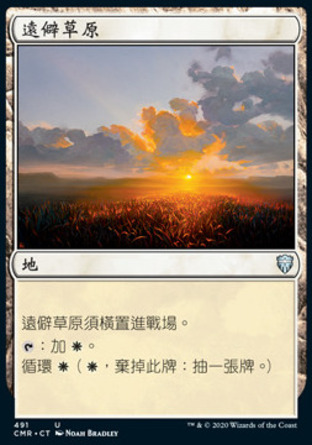 【CHT】《遠僻草原/Secluded Steppe》[指揮官傳奇]