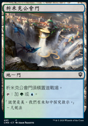 【CHT】《析米克公會門/Simic Guildgate》[指揮官傳奇]